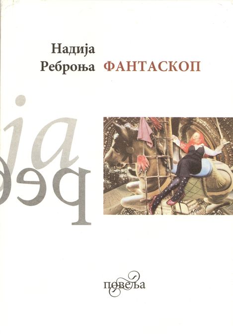 Buchcover in kyrillischer Schrift von Nadija Rebronja mit einer Illustration eines Karussells mit Figur.