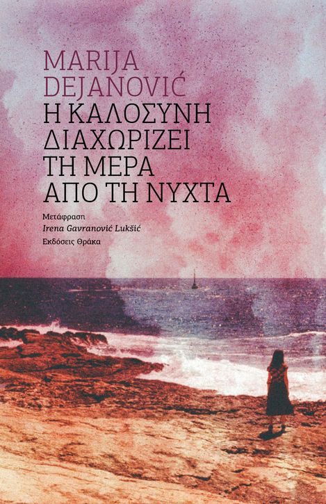 Woman standing on rocky seashore under cloudy sky with sailboat on horizon and Greek text above
